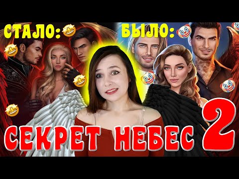 Видео: СЕКРЕТ НЕБЕС 2 - ПОЛНЫЙ ПРОВАЛ?