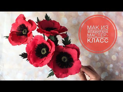 Видео: Мак из фоамирана. Цветы из фоамирана для начинающих. Foamiran poppy. Foam flowers.