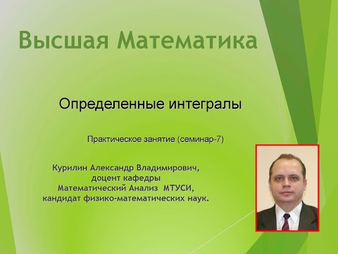 Видео: Определенный интеграл