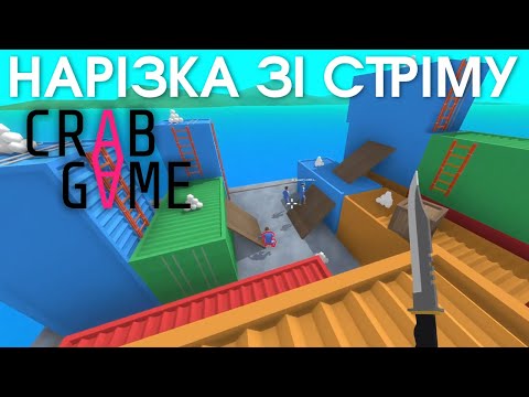 Видео: Я З НОЖЕМ | Crab Game