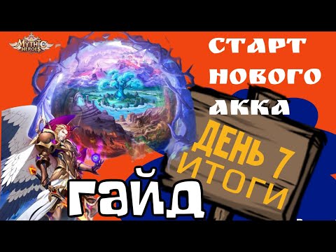 Видео: Mythic Heroes Новый Акк, День 7, Гайд, Обзор, Советы