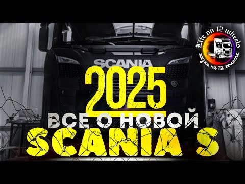 Видео: НОВАЯ SCANIA 2025 #дальнобой #scania