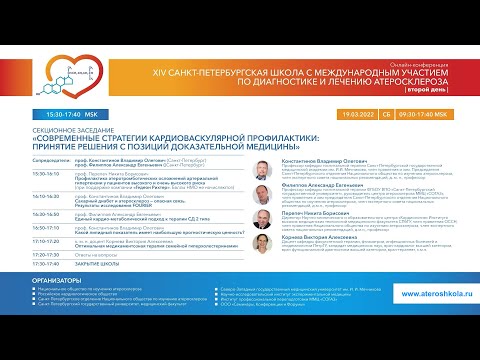 Видео: 14-я Санкт Петербургская школа атеросклероза (часть V): 19.03.2022; 15:30 - 17:40
