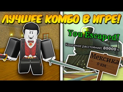 Видео: 🔥 ЭТО КОМБО ЛОМАЕТ ИГРУ! Прошел С ЭКСКАЛИБУРОМ + ВАМПИРОМ До МЕКСИКИ в МЁРТВЫХ РЕЛЬСАХ💥
