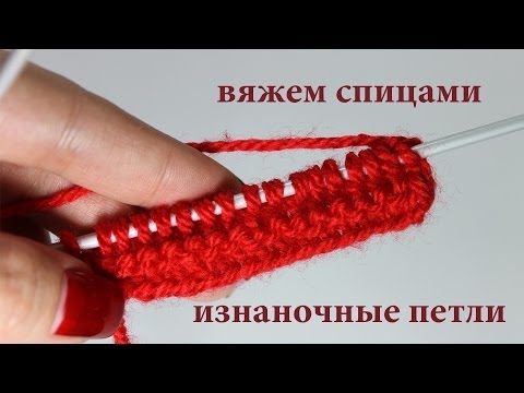 Видео: Как вязать изнаночные петли? УРОКИ ВЯЗАНИЯ СПИЦАМИ ДЛЯ НАЧИНАЮЩИХ. #SashaMoon