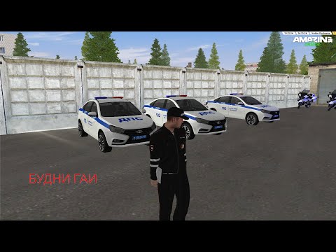 Видео: Будни ГАИ на AMAZING ONLINE