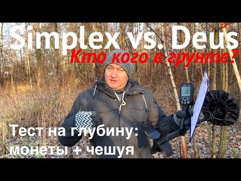 Видео: Simplex vs. Deus - кто кого в грунте? Тест на глубину.