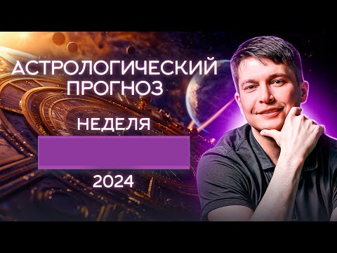 Видео: 28 октября - 3 ноября: самая мощная неделя 2024 года! Душевный гороскоп Павел Чудинов