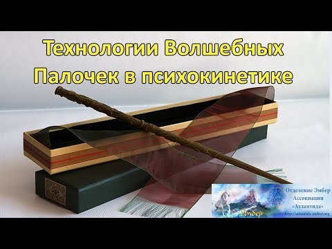 Видео: Технологии Волшебных Палочек в психокинетике. Ассоциация Эмбер