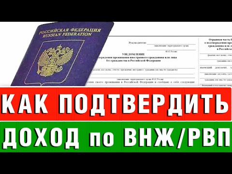 Видео: Как подтвердить доходы для уведомления по РВП/ВНЖ в 2025 Году?