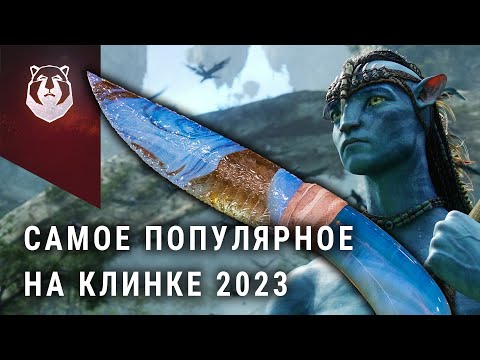 Видео: САМЫЕ популярные ножи Весны. Клинок 2023