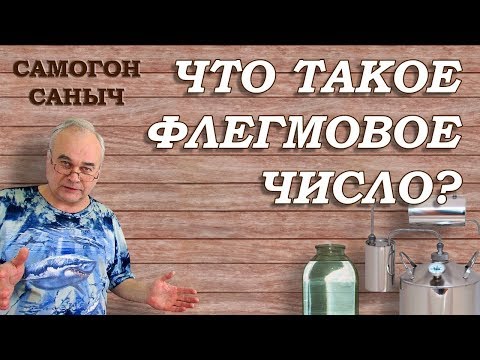 Видео: Что такое ФЛЕГМОВОЕ ЧИСЛО ? Кому оно НАДО ? Практика использования / Самогоноварение