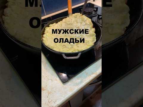 Видео: ОЛАДЬИ "ПО - МУЖСКИ"