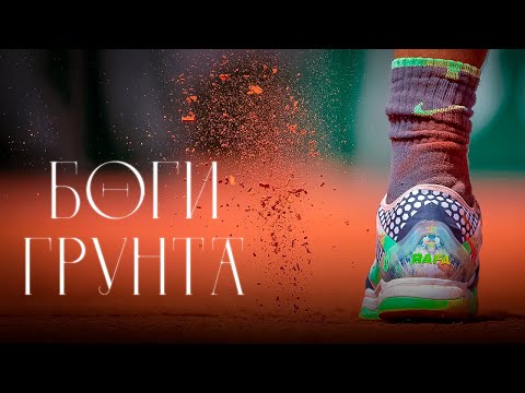 Видео: ТОП-10 самых титулованных теннисистов на грунте!