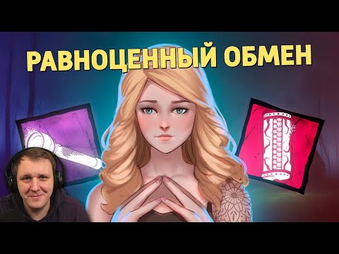Видео: Равноценный обмен /Dead by Daylight | Реакция на Дениса Карамышева
