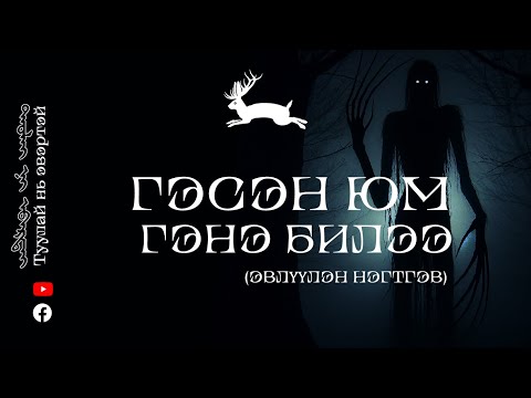 Видео: ГЭСЭН ЮМ ГЭНЭ БИЛЭЭ (ШИНЭ ТҮҮХ + ЭВЛҮҮЛЭН НЭГТГЭВ 1,2,3)