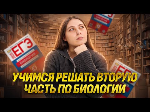 Видео: Разбор заданий второй части 2025 I ЕГЭ по Биологии для 10 класса I Умскул