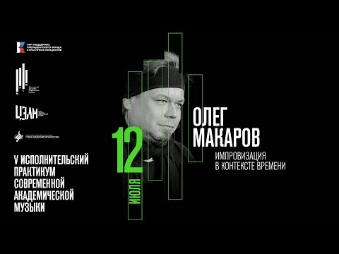 Видео: Пятый практикум МАСМ: лекция  Олега Макарова