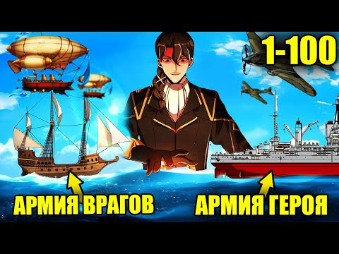 Видео: (1-100)Инженер попал в средневековье и стал улучшать технологии своей империи | Пересказ Манхвы