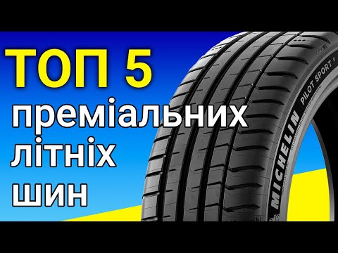 Видео: Топ 5 шин преміум сегменту літнього сезону 2024 | REZINA.CC