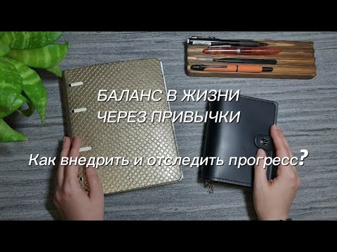 Видео: Как сохранить баланс в жизни через привычки | Kate`s Plan