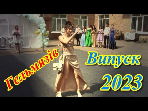 Видео: Випуск 2023 Представлення випускників