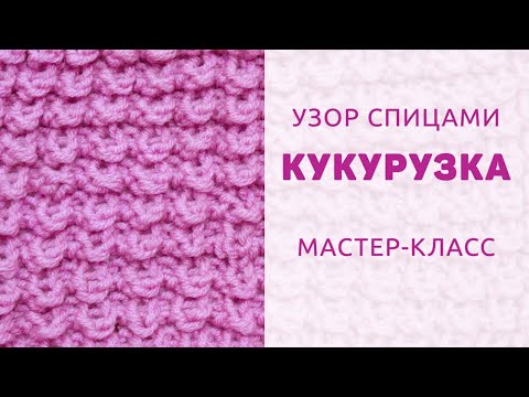 Видео: Узор спицами Кукурузка - очень рельефный, объёмный и тёплый узор