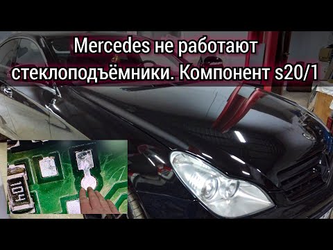 Видео: Mercedes не работают стеклоподъёмники с водительского пульта. Ошибка 950A компонент S20/1.