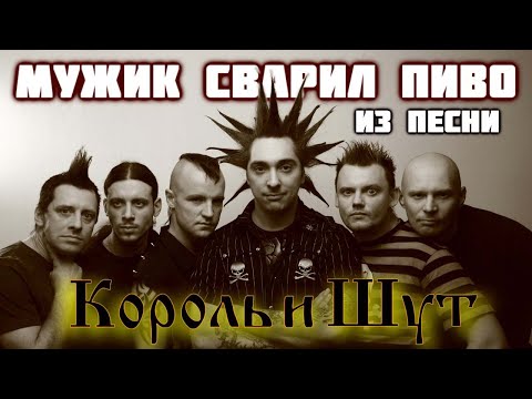 Видео: Мужик сварил пиво из песни Король и Шут