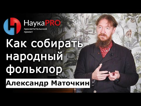 Видео: Как собирать и записывать народный фольклор – Александр Маточкин | Фольклористика| Научпоп| НаукаPRO