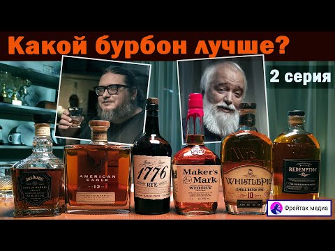 Видео: Какой бурбон лучше? Категория до 10000 р.