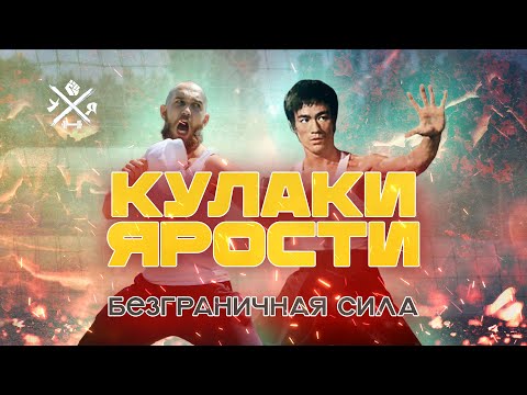 Видео: ЛЕГЕНДА ЕДИНОБОРСТВ - БРЮС ЛИ. ИЗОМЕТРИЯ.