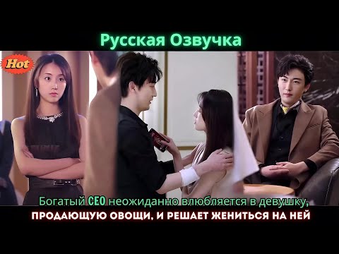 Видео: Богатый CEO неожиданно влюбляется в девушку, продающую овощи, и решает жениться на ней
