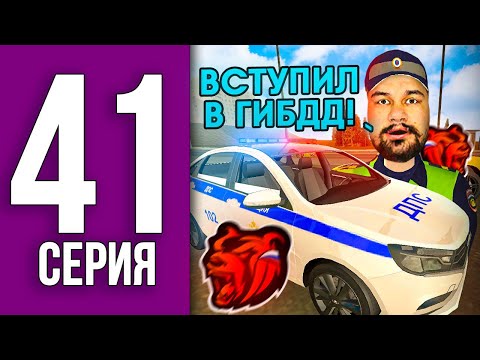 Видео: ПУТЬ БОМЖА НА БЛЕК РАША #41 - КАК Я ВСТУПИЛ В ГИБДД BLACK RUSSIA