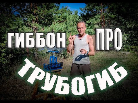 Видео: Трубогиб Гиббон Про - честный обзор!