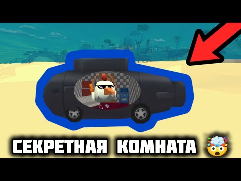 Видео: 💦Я ПОСТРОИЛ СЕКРЕТНУЮ КОМНАТУ В ПОДВОДНОЙ ЛОДКЕ В ЧИКЕН ГАН