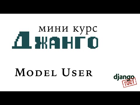 Видео: Мини-курс Django, Часть 2: Создание и управление User