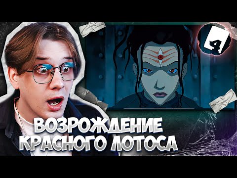 Видео: СПАСЕНИЕ МАГОВ ВОЗДУХА! Легенда о Корре 4 серия 3 сезон ! Реакция