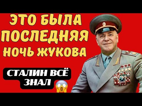 Видео: ЗАПРЕЩЁННЫЙ АРХИВ: Последний разговор Сталина и Жукова, который меняет всё…