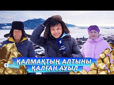 Видео: Qаймақ: Ақылбай ауылы