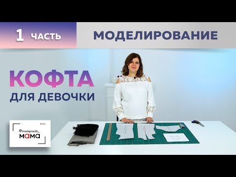 Видео: Трикотажная кофта на девочку с кружевной кокеткой и открытыми плечами. Часть1.Моделирование, раскрой