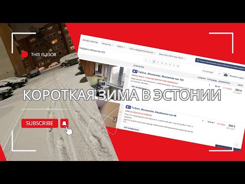 Видео: Какую квартиру в Таллинне я выбрал? | Зима в Тарту | Эстония