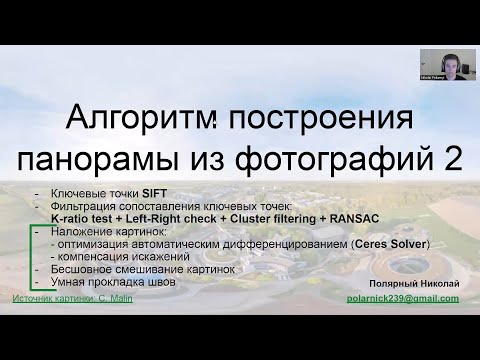Видео: Алгоритм построения панорамы 2: матрицы, Ceres Solver, радиальная дисторсия, бесшовность