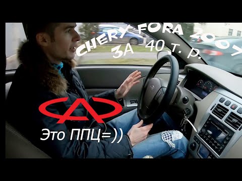 Видео: CHERY FORA 2007 за 40 тысяч рублей vs ВАЗ /Нексия