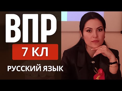 Видео: 🔴ВПР🖍️7 кл🖍️ РУССКИЙ 🖍️2022