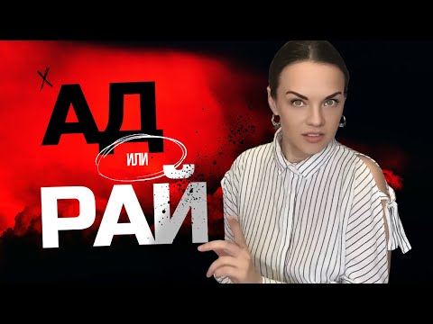 Видео: Это перевернет ваше сознание! Вся правда про РАЙ и АД 