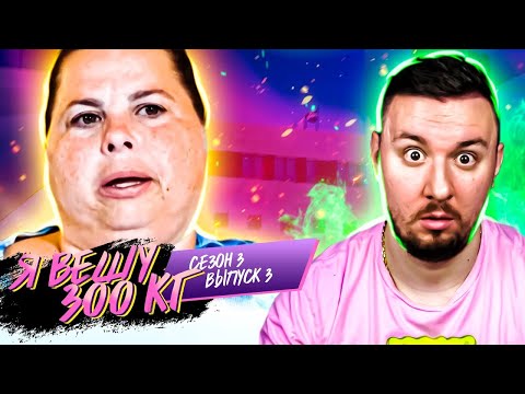 Видео: Я вешу 300 кг ► 3 выпуск / 3 сезон ► Полин Поттер