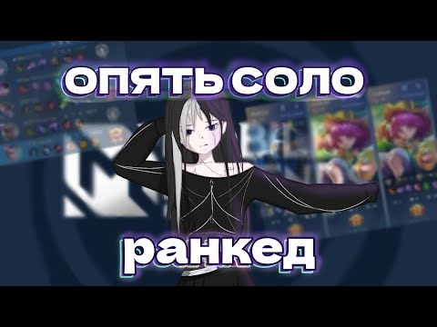 Видео: пов: вы регнули соло ранкед в MOBILE LEGENDS