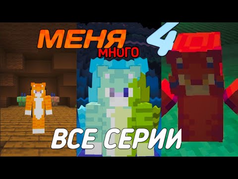 Видео: МЕНЯ 4 ВСЕ СЕРИИ ПОДРЯД / РАЗНОЦВЕТНЫЕ КОТЫ 3 СЕЗОН  @BISKASYT