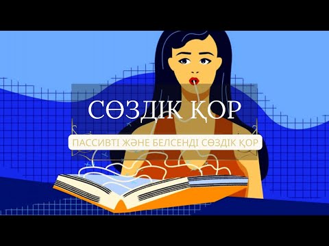 Видео: Сөздік қор|Сөздік қордың түрлері| Пассивті және белсенді сөздік қор